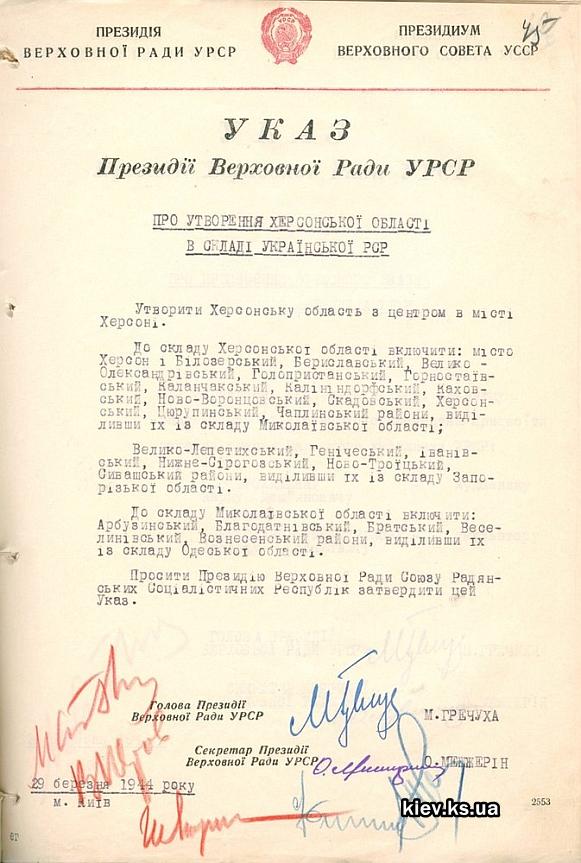 Указ Верховного совета УССР о создании Херсонской области
