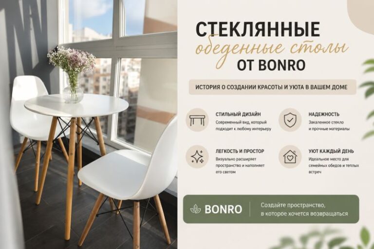 Стеклянные обеденные столы от Bonro: история красоты и уюта в вашем доме